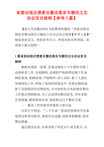 省委巡视反馈意见整改落实专题民主生活会发言提纲【参考八篇】