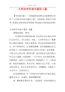 大学休学申请书通用4篇