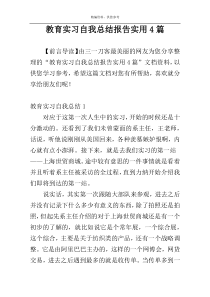 教育实习自我总结报告实用4篇