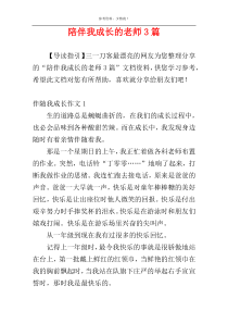 陪伴我成长的老师3篇