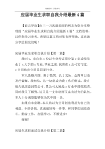 应届毕业生求职自我介绍最新4篇