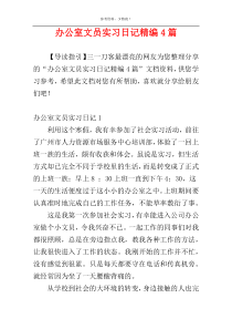 办公室文员实习日记精编4篇