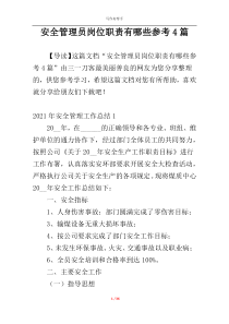 安全管理员岗位职责有哪些参考4篇