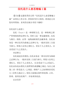 信托是什么意思精编2篇