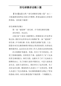 羽毛球赛讲话稿3篇