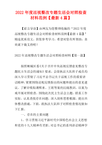 巡视整改专题生活会对照检查材料2022年度范例【最新4篇】