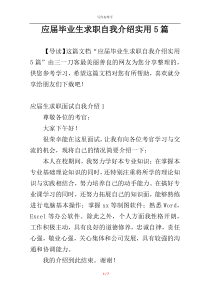 应届毕业生求职自我介绍实用5篇