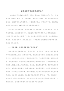 省级社区教育示范点典型材料