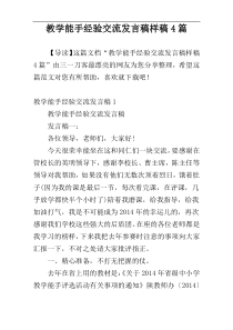 教学能手经验交流发言稿样稿4篇