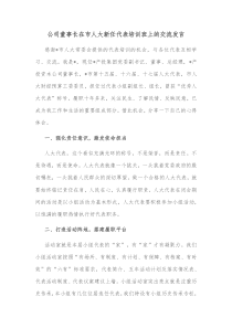 公司董事长在市人大新任代表培训班上的交流发言