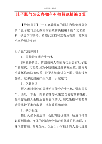 肚子胀气怎么办如何有效解决精编3篇