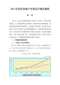 XXXX年武汉房地产市场运行情况通报