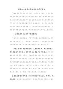 网化安全和信息化条例学习研讨发言