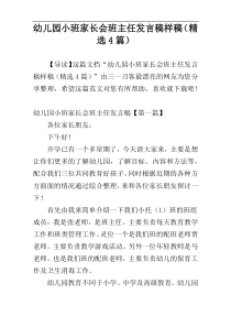 幼儿园小班家长会班主任发言稿样稿（精选4篇）