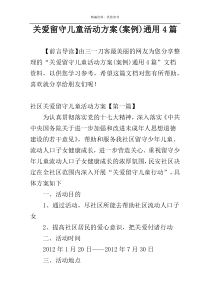 关爱留守儿童活动方案(案例)通用4篇