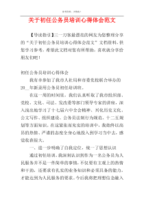 关于初任公务员培训心得体会范文