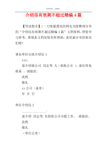 介绍信有效期不超过精编4篇