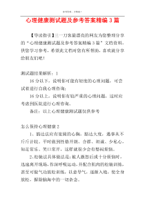 心理健康测试题及参考答案精编3篇