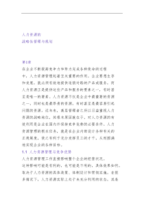 人力资源的战略性管理与规划（DOC 269页）