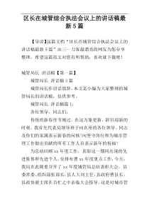 区长在城管综合执法会议上的讲话稿最新5篇