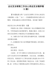 会议发言销售工作决心表态发言稿样稿（4篇）