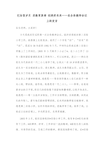 忆往昔岁月求教育真谛创美好未来在全体教师会议上的发言