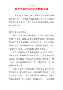 敬畏生命的阅读答案精编2篇