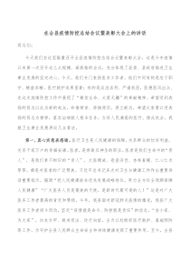 在全县疫情防控总结会议暨表彰大会上的讲话