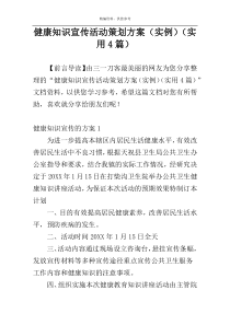 健康知识宣传活动策划方案（实例）（实用4篇）