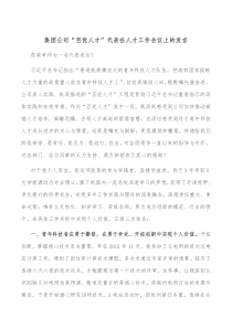 集团公司百优人才代表在人才工作会议上的发言