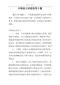 中班幼儿评语实用5篇