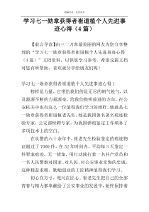 学习七一勋章获得者崔道植个人先进事迹心得（4篇）