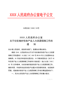 22切实做好信息产业人力资源保障工作通知