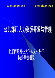 公共部门人力资源开发与管理(终稿）