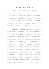 组织部长中心组学习研讨发言