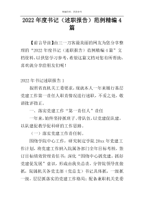 2022年度书记（述职报告）范例精编4篇