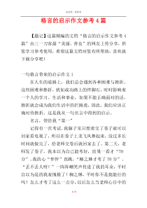 格言的启示作文参考4篇