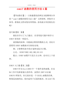 sumif函数的使用方法4篇