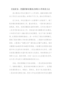 交流发言把握好新时期机关事务工作的发力点