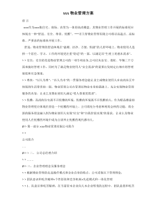 xxx物业管理方案doc20(1)