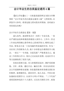 会计毕业生的自我鉴定通用4篇