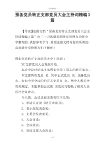 预备党员转正支部党员大会主持词精编3篇