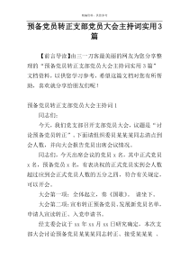 预备党员转正支部党员大会主持词实用3篇