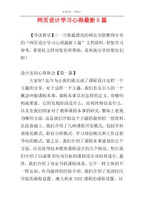 网页设计学习心得最新5篇