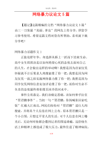 网络暴力议论文5篇