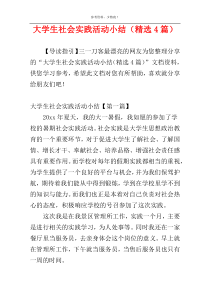 大学生社会实践活动小结（精选4篇）