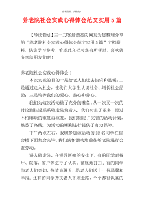 养老院社会实践心得体会范文实用5篇