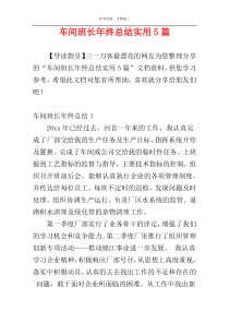 车间班长年终总结实用5篇