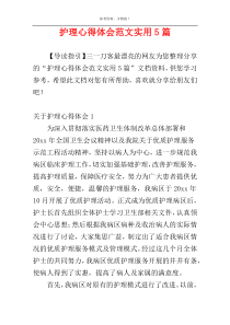 护理心得体会范文实用5篇