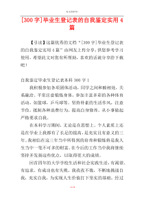 [300字]毕业生登记表的自我鉴定实用4篇